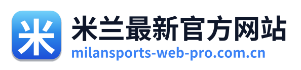 米兰最新官方网站
